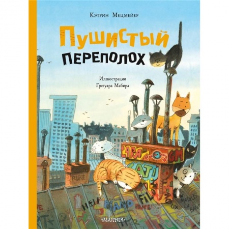 Сказки, книга Пушистый переполох купить по скидке