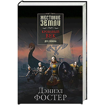 Кровавый век. Дух воина Кровавый век. Дух воина