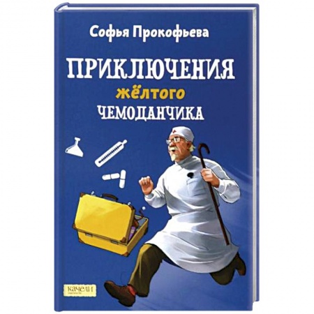 Сказки отечественных писателей, книга Приключения желтого чемоданчика купить по скидке