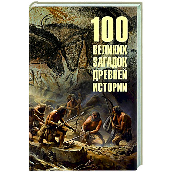 100 великих загадок древней истории 100 великих загадок древней истории