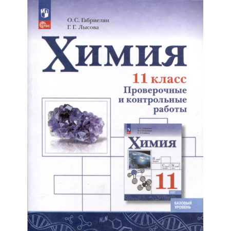 Химия, книга Химия. 11 класс. Базовый уровень. Проверочные и контрольные работы купить по скидке