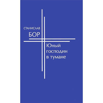 Юный господин в тумане Юный господин в тумане