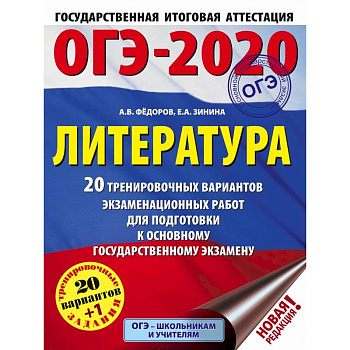 ОГЭ-2020. Литература (60х84/8) 20 тренировочных вариантов экзаменационных работ для подготовки к ОГЭ ОГЭ-2020. Литература (60х84/8) 20 тренировочных вариантов экзаменационных работ для подготовки к ОГЭ