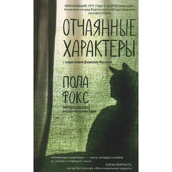 Отчаянные характеры Отчаянные характеры