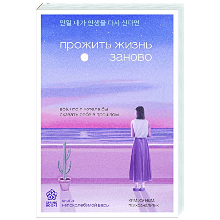 Психодиагностика, книга Прожить жизнь заново. Все, что я хотела бы сказать себе в прошлом купить по скидке