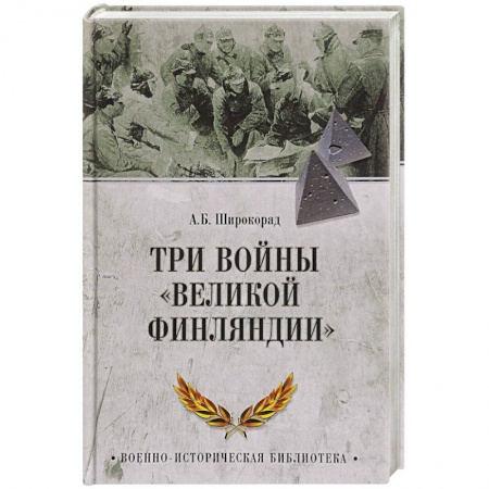 История войн, книга Три войны 'Великой Финляндии' купить по скидке