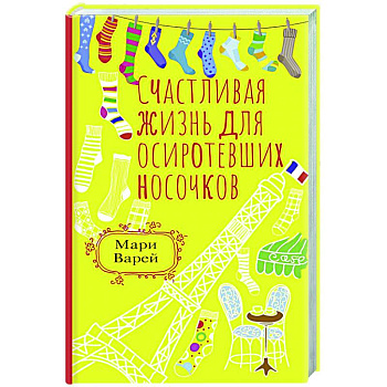 Счастливая жизнь для осиротевших носочков Счастливая жизнь для осиротевших носочков