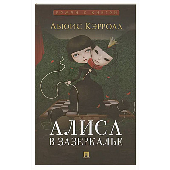 Алиса в Зазеркалье Алиса в Зазеркалье