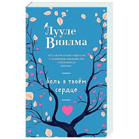 Другие эзотерические учения, книга Боль в твоём сердце купить по скидке
