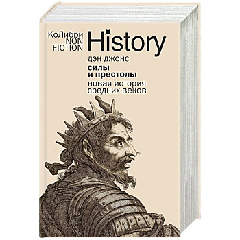 Силы и престолы. Новая история Средних веков Силы и престолы. Новая история Средних веков