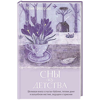 Сны из детства. Шелковая книга о счастье-бабочке, теплом доме и волшебном мостике, ведущем к гармонии Сны из детства. Шелковая книга о счастье-бабочке, теплом доме и волшебном мостике, ведущем к гармонии