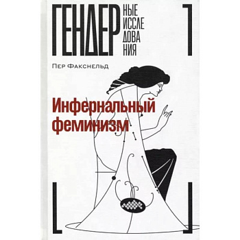 Инфернальный феминизм Инфернальный феминизм