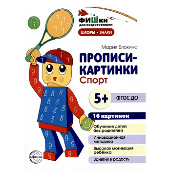 Прописи-картинки. Спорт: Учебно-методическое пособие Прописи-картинки. Спорт: Учебно-методическое пособие