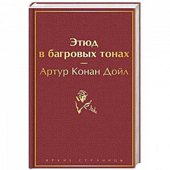 Этюд в багровых тонах Этюд в багровых тонах