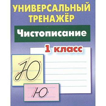 Чистописание. 1 класс Чистописание. 1 класс