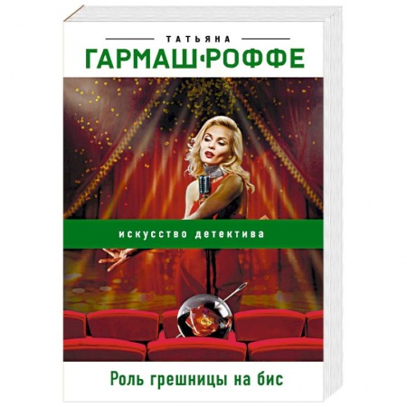 Отечественный женский детектив, книга Роль грешницы на бис купить по скидке