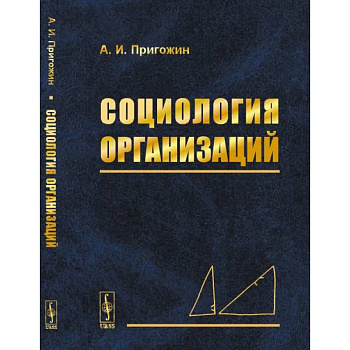 Социология организаций Социология организаций