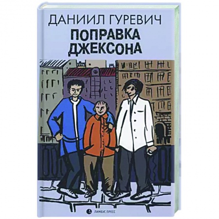 Русская современная проза, книга Поправка Джексона купить по скидке