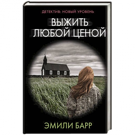 Классика зарубежного детектива, книга Выжить любой ценой купить по скидке