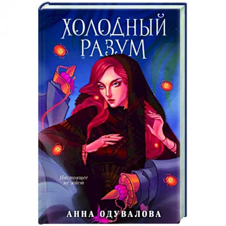 Русское фэнтези, книга Холодный разум купить по скидке