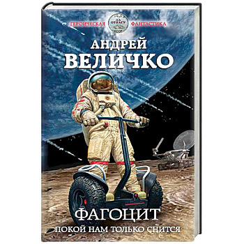 Фагоцит. Покой нам только снится Фагоцит. Покой нам только снится