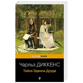 Тайна Эдвина Друда Тайна Эдвина Друда