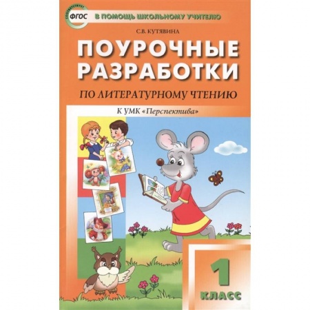 Литература, книга Литературное чтение. 1 класс. Поурочные разработки к УМК Л. Ф. Климановой 'Перспектива'. ФГОС купить по скидке