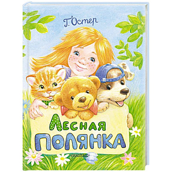 Лесная полянка Лесная полянка