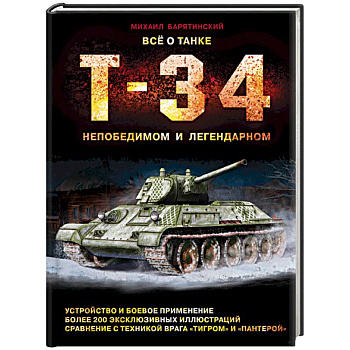 Все о танке Т-34. Непобедимом и легендарном Все о танке Т-34. Непобедимом и легендарном