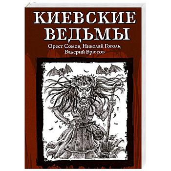 Киевские ведьмы Киевские ведьмы