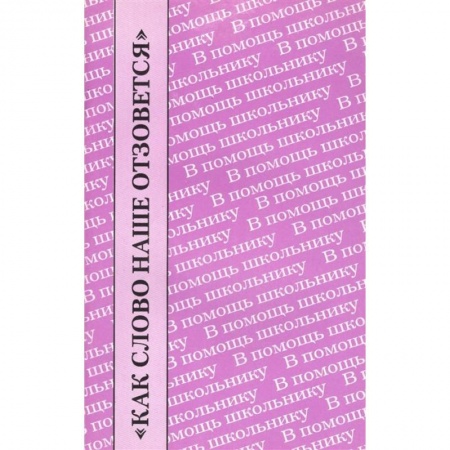 Литература, книга Как слово наше отзовется купить по скидке