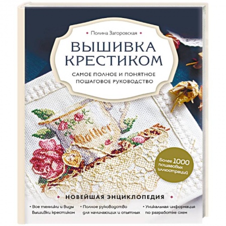 Вышивка, книга Вышивка крестиком. Самое полное и понятное пошаговое руководство купить по скидке
