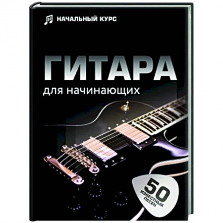 Музыка, книга Гитара для начинающих. Пошаговый иллюстрированный самоучитель купить по скидке