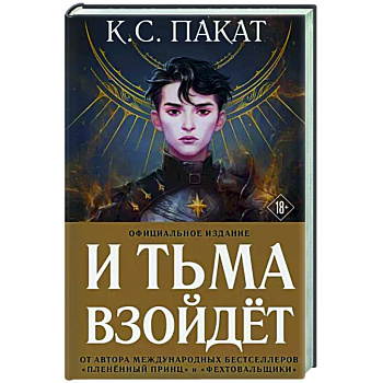 И тьма взойдет