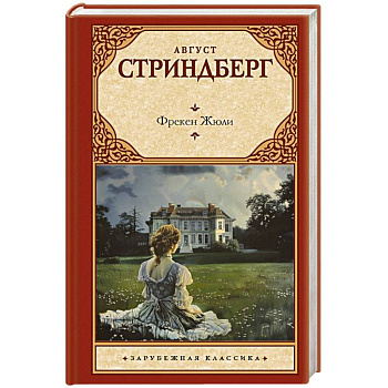 Фрекен Жюли Фрекен Жюли