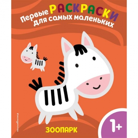 Раскраски, книга Зоопарк. Для детей от 1 года купить по скидке