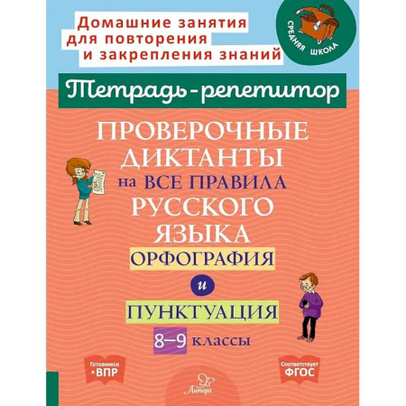 Русский язык. Правила и упражнения, книга Проверочные диктанты на все правила русского языка.Орфография и пунктуация. 8-9 классы купить по скидке