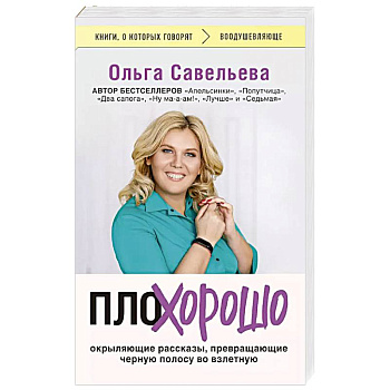 ПлоХорошо. Окрыляющие рассказы, превращающие черную полосу во взлетную ПлоХорошо. Окрыляющие рассказы, превращающие черную полосу во взлетную