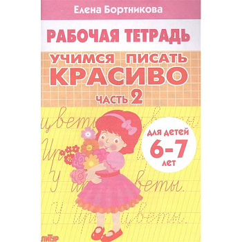 Учимся писать красиво. Часть 2. Рабочая тетрадь для детей 6-7 лет Учимся писать красиво. Часть 2. Рабочая тетрадь для детей 6-7 лет