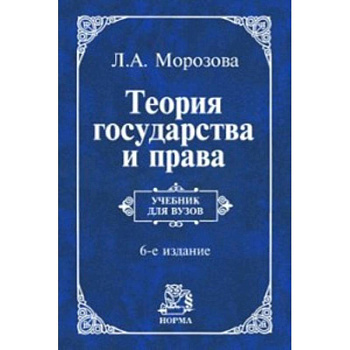 Теория государства и права. Учебник Теория государства и права. Учебник