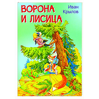 Ворона и лисица. Басни Ворона и лисица. Басни