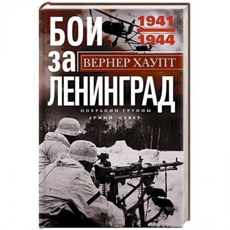 Великая Отечественная война 1941-1945 гг., книга Бои за Ленинград. Операции группы армий 'Север'. 1941-1944 купить по скидке