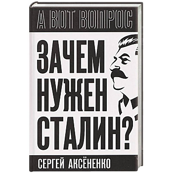 Зачем нужен Сталин?