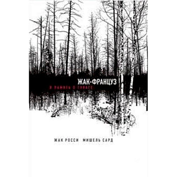 Жак-француз. В память о ГУЛАГе Жак-француз. В память о ГУЛАГе