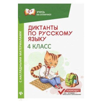 Диктанты по русскому языку с наглядными материалами. 4 класс