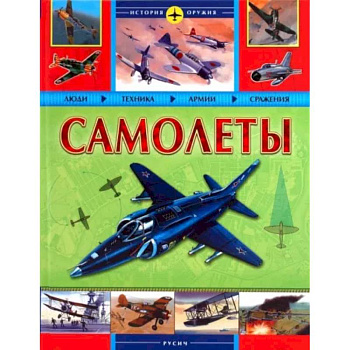 Самолеты. История оружия Самолеты. История оружия