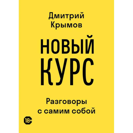 Дневники. Письма. Записки, книга Новый курс: разговоры с самим собой купить по скидке