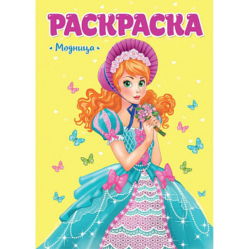 Раскраска. Модница Раскраска. Модница