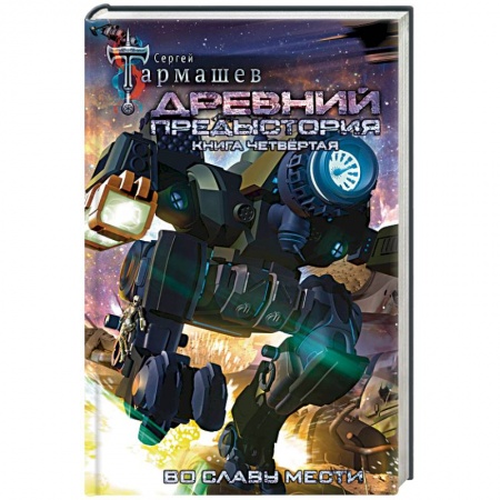 Боевая фантастика, книга Древний. Предыстория. Книга четвертая. Во славу купить по скидке
