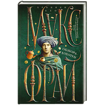 Русское фэнтези, книга Обжора-хохотун купить по скидке